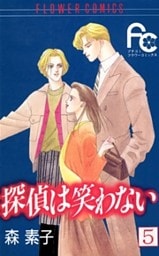 探偵は笑わない（５）