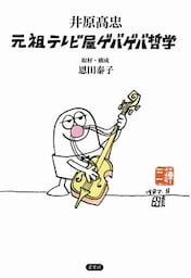 井原高忠　元祖テレビ屋ゲバゲバ哲学