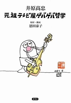 井原高忠　元祖テレビ屋ゲバゲバ哲学