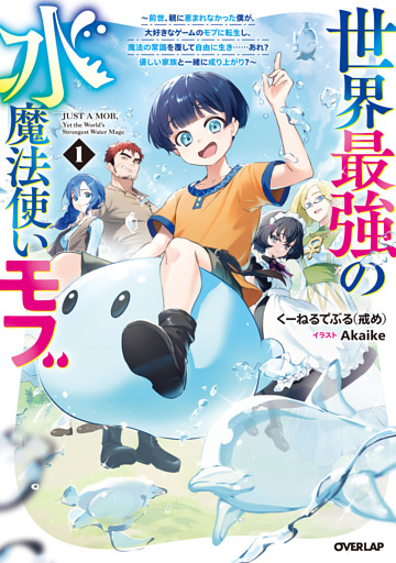 世界最強の水魔法使いモブ　～前世、親に恵まれなかった僕が、大好きなゲームのモブに転生し、魔法の常識を覆して自由に生き……あれ？　優しい家族と一緒に成り上がり？～