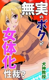 無実のボクが女体化性裁？