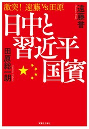 日中と習近平国賓