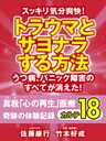 スッキリ気分爽快！　トラウマとサヨナラする方法　うつ病、パニック障害のすべてが消えた！　真我「心の再生」医療　奇跡の体験記録　カルテ１８