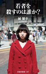 若者を殺すのは誰か？