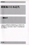 催眠術の日本近代