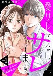愛サレてるけど、サレてます。～矛盾だらけの結婚生活～　分冊版