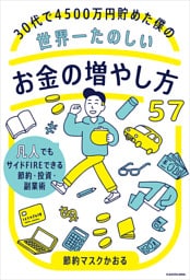 30代で4500万円貯めた僕の世界一たのしいお金の増やし方５７　凡人でもサイドFIREできる節約・投資・副業術