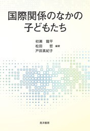 国際関係のなかの子どもたち
