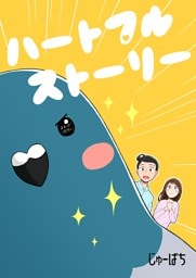 ハートフルストーリー