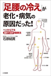 「足腰の冷え」が老化・病気の原因だった!