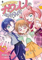 1・2・3で今すぐできる！カワイイのちかみち