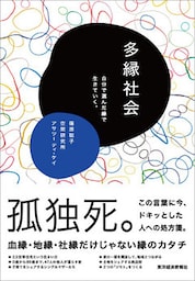 多縁社会―自分で選んだ縁で生きていく。