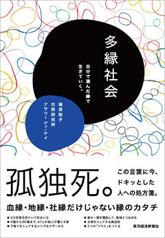多縁社会―自分で選んだ縁で生きていく。