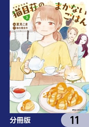 猫目荘のまかないごはん【分冊版】　11