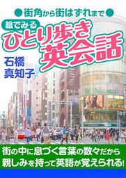 街角から街はずれまで　絵でみる　ひとり歩き英会話