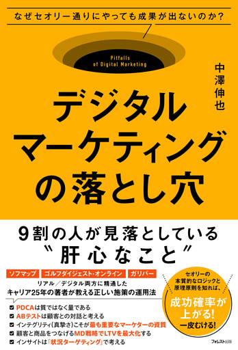 デジタルマーケティングの落とし穴
