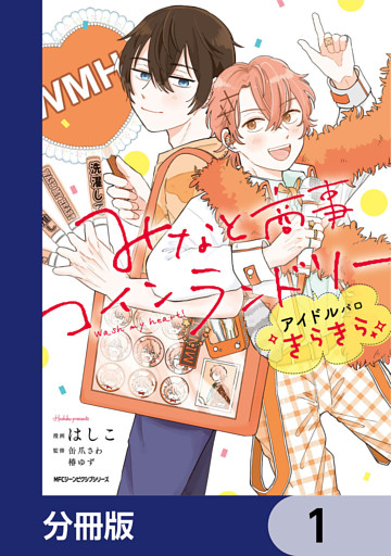 みなと商事コインランドリー　アイドルパロ きらきら【分冊版】