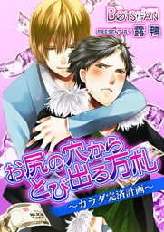 お尻の穴からとび出る万札～カラダ完済計画～（１）