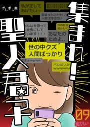 集まれ！聖人君子 9