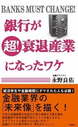 銀行が超!衰退産業になったワケ