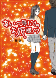 あいつ等だけのお姫様！？(3)