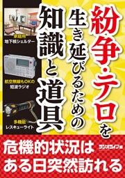 紛争・テロを生き延びるための知識と道具