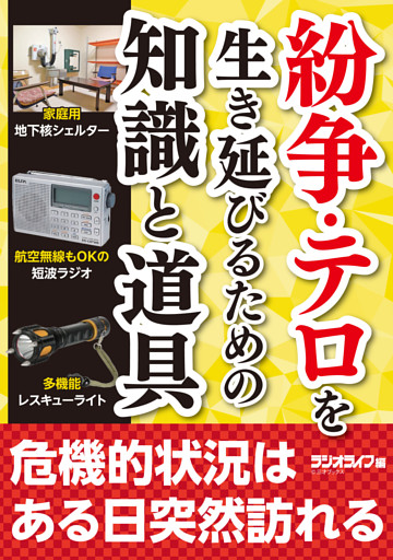 紛争・テロを生き延びるための知識と道具