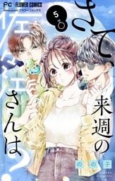 さて、来週の佐々江さんは？（５）