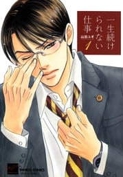 一生続けられない仕事（１）