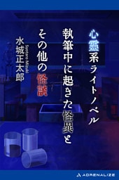 心霊系ライトノベル執筆中に起きた怪異とその他の怪談