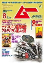 ムー2016年8月号