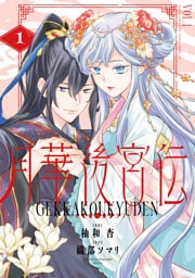 月華後宮伝１