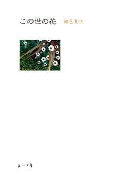 【写真詩集】この世の花