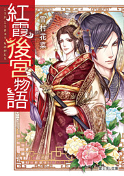 紅霞後宮物語