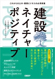 建設ネイチャーポジティブ　これからの土木・建築ビジネスの必須教養