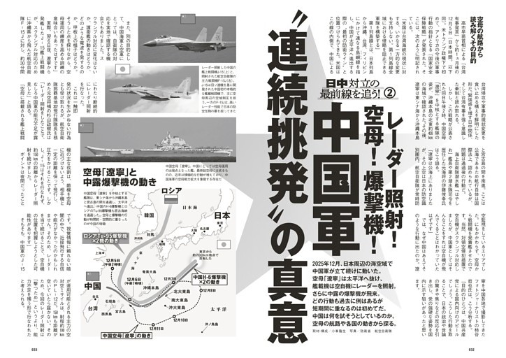 日中対立の最前線を追う！Part2　レーダー照射！空母！爆撃機！中国軍“連続挑発”の真意