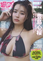 週プレ 2026年1月12日号No.1＆2