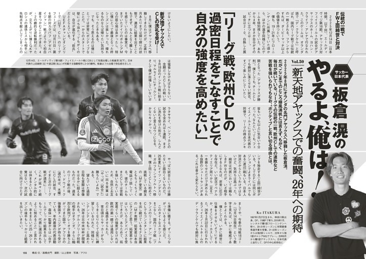 サッカー日本代表・板倉滉の「やるよ、俺は！」