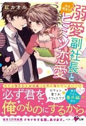 溺愛副社長と社外限定！？ヒミツ恋愛