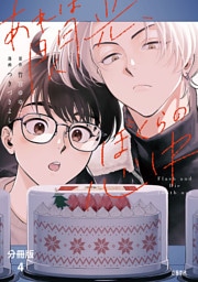 【分冊版】あれは閃光、ぼくらの心中（4）