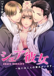 シェア彼女～私には二人の彼氏がいます。(5)