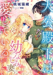 大公殿下は幼なじみ妻に「愛している」を伝えたい【dブック特別版】