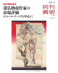 月刊美術 2026年5月号