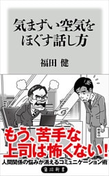 気まずい空気をほぐす話し方