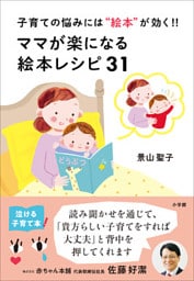 ママが楽になる絵本レシピ３１　～子育ての悩みには“絵本”が効く！！～