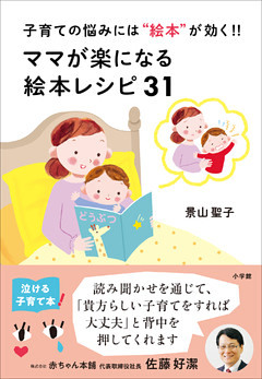 ママが楽になる絵本レシピ３１　～子育ての悩みには“絵本”が効く！！～