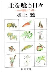 土を喰う日々—わが精進十二ヵ月—（新潮文庫）