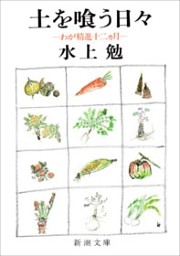 土を喰う日々—わが精進十二ヵ月—（新潮文庫）