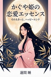 かぐや姫の恋愛エッセンス それもきっと、ハッピーエンド