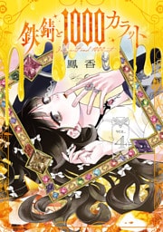鉄錆と1000カラット4【電子特別版】